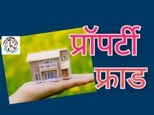 धोखाधड़ी कर बेंच दी दूसरे के हिस्से की जमीन, मुकदमा कूचरचित दस्तावेजों के आधार पर बेंची जमीन, जांच में जुटी धूमनगंज पुलिस